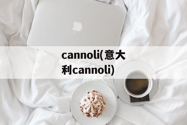 cannoli(意大利cannoli)-第1张图片-