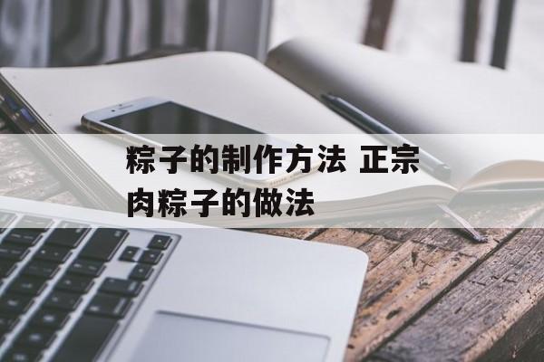 粽子的制作方法 正宗肉粽子的做法-第1张图片-