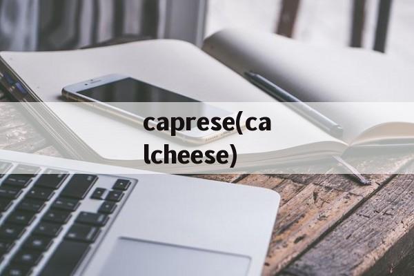 caprese(calcheese)-第1张图片-