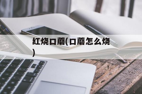 红烧口蘑(口蘑怎么烧)-第1张图片-