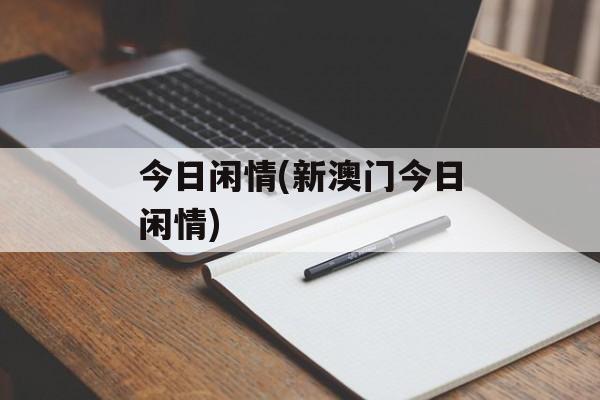 今日闲情(新澳门今日闲情)-第1张图片-