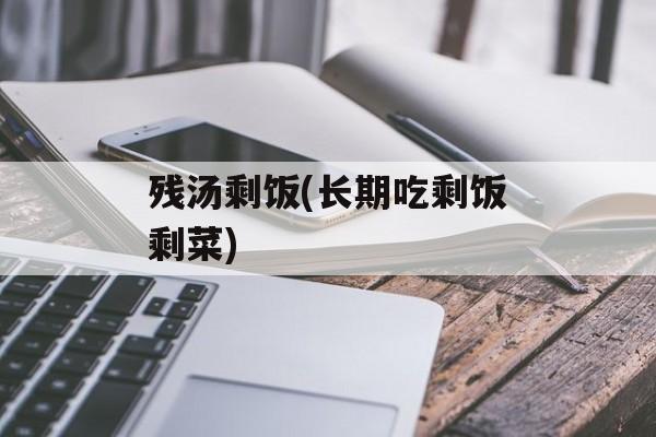 残汤剩饭(长期吃剩饭剩菜)-第1张图片-