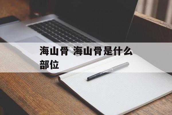 海山骨 海山骨是什么部位-第1张图片-