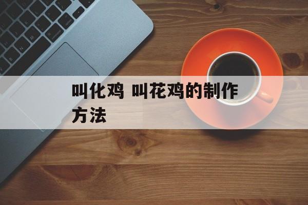 叫化鸡 叫花鸡的制作方法-第1张图片-