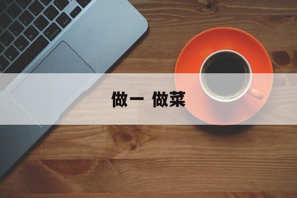 做一 做菜-第1张图片-