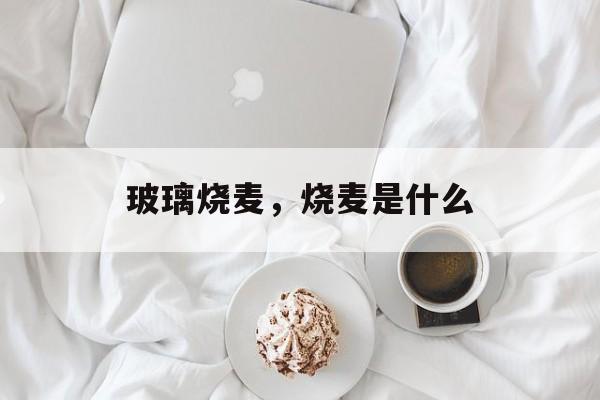 玻璃烧麦，烧麦是什么-第1张图片-