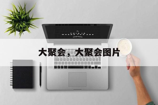 大聚会，大聚会图片-第1张图片-