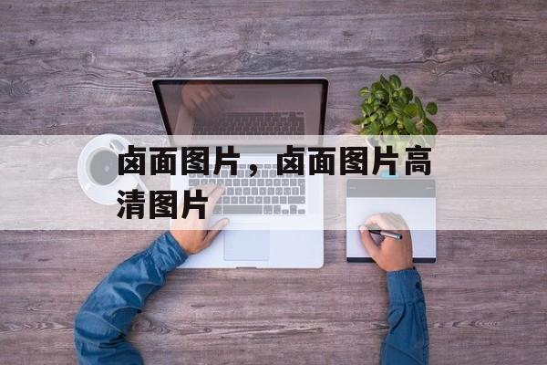 卤面图片，卤面图片高清图片-第1张图片-