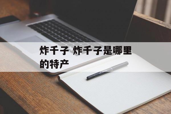 炸千子 炸千子是哪里的特产-第1张图片-