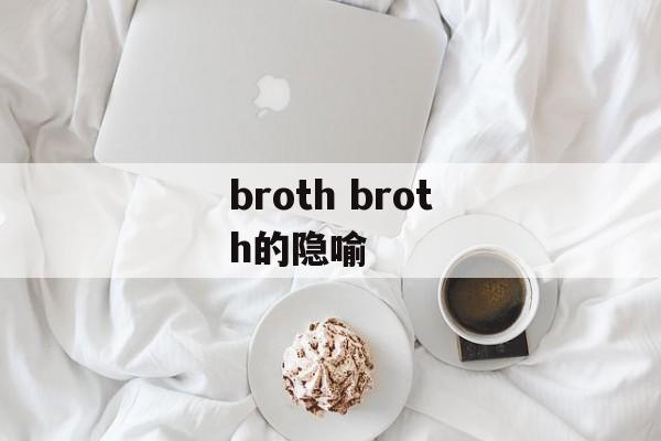 broth broth的隐喻-第1张图片-
