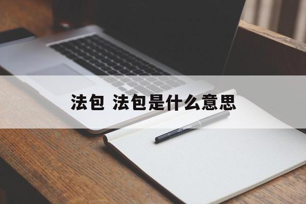 法包 法包是什么意思-第1张图片-