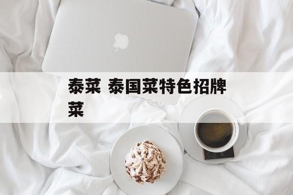 泰菜 泰国菜特色招牌菜-第1张图片-