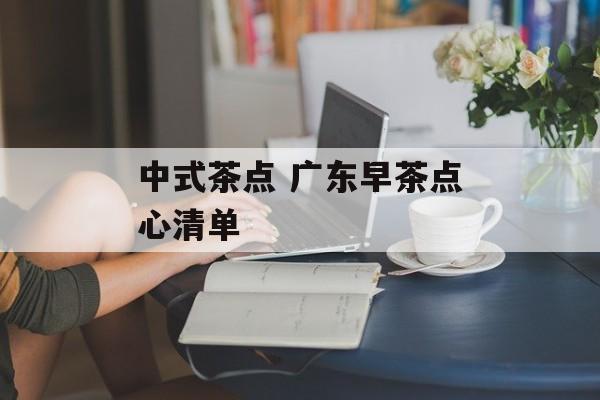 中式茶点 广东早茶点心清单-第1张图片-