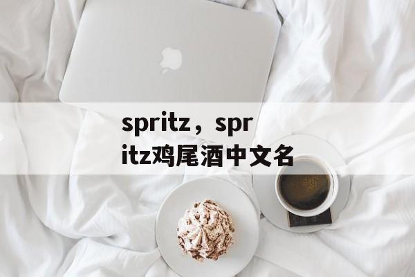 spritz，spritz鸡尾酒中文名-第1张图片-