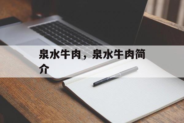 泉水牛肉，泉水牛肉简介-第1张图片-