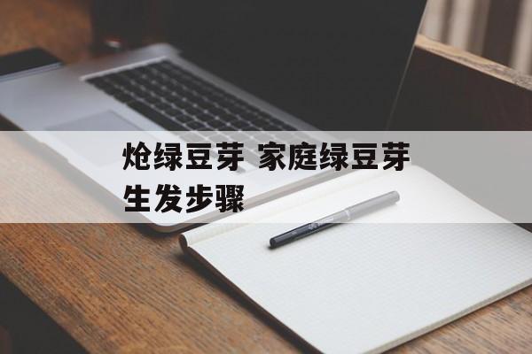 炝绿豆芽 家庭绿豆芽生发步骤-第1张图片-