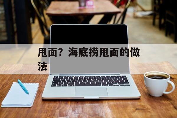 甩面？海底捞甩面的做法-第1张图片-