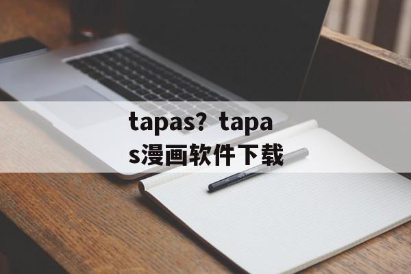 tapas？tapas漫画软件下载-第1张图片-