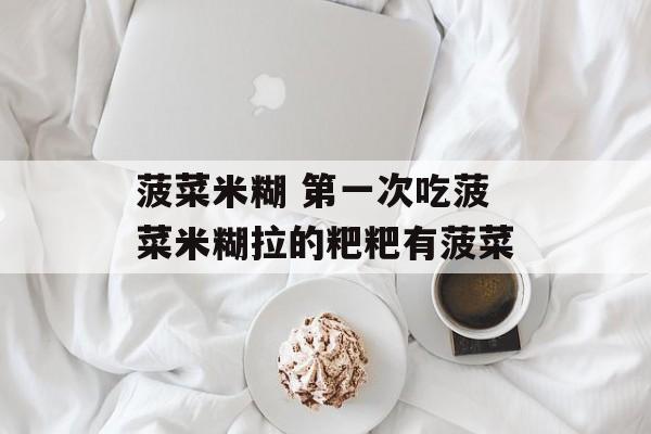 菠菜米糊 第一次吃菠菜米糊拉的粑粑有菠菜-第1张图片-