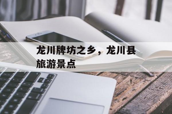 龙川牌坊之乡，龙川县旅游景点-第1张图片-