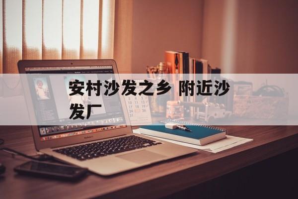 安村沙发之乡 附近沙发厂-第1张图片-