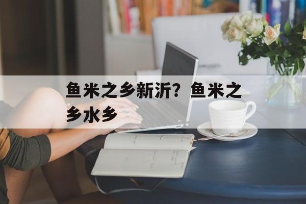 鱼米之乡新沂？鱼米之乡水乡-第1张图片-