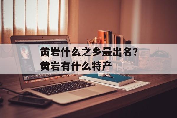 黄岩什么之乡最出名？黄岩有什么特产-第1张图片-