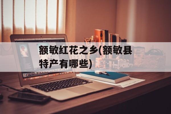 额敏红花之乡(额敏县特产有哪些)-第1张图片-