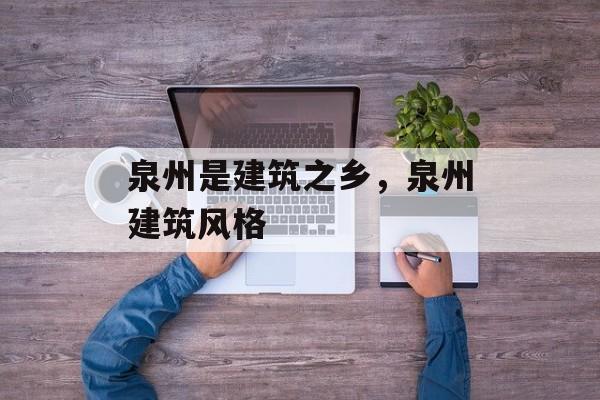 泉州是建筑之乡，泉州建筑风格-第1张图片-