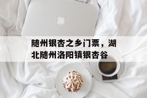 随州银杏之乡门票，湖北随州洛阳镇银杏谷-第1张图片-