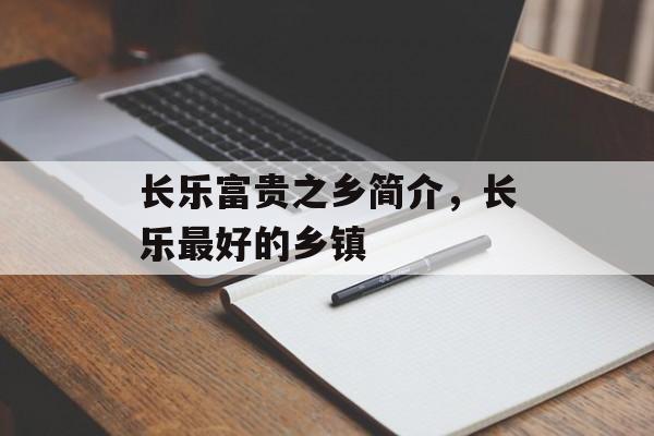 长乐富贵之乡简介，长乐最好的乡镇-第1张图片-