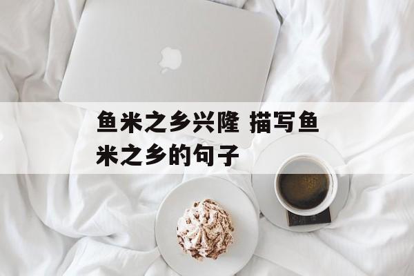 鱼米之乡兴隆 描写鱼米之乡的句子-第1张图片-