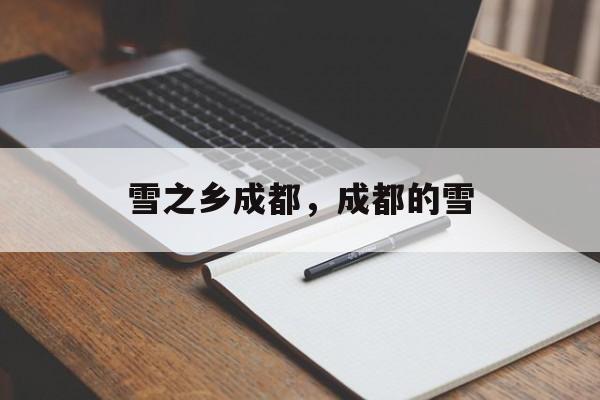 雪之乡成都，成都的雪-第1张图片-