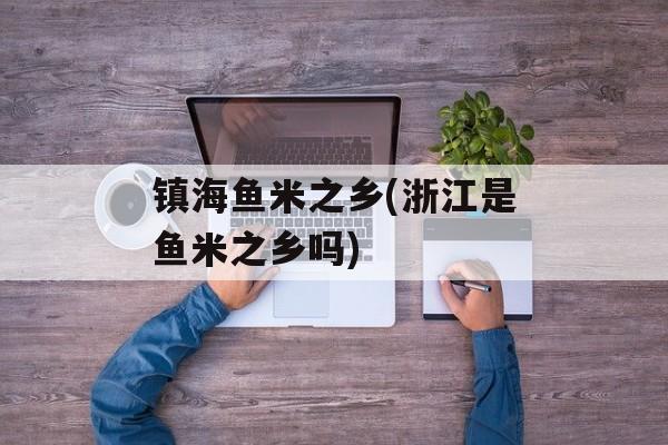 镇海鱼米之乡(浙江是鱼米之乡吗)-第1张图片-