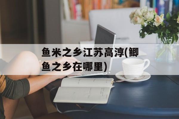 鱼米之乡江苏高淳(鲫鱼之乡在哪里)-第1张图片-