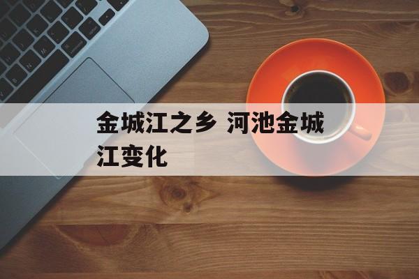 金城江之乡 河池金城江变化-第1张图片-
