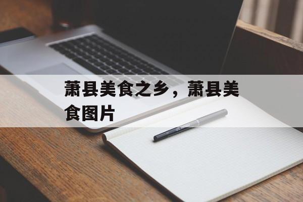 萧县美食之乡，萧县美食图片-第1张图片-