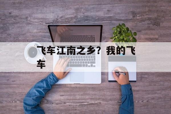 飞车江南之乡？我的飞车-第1张图片-