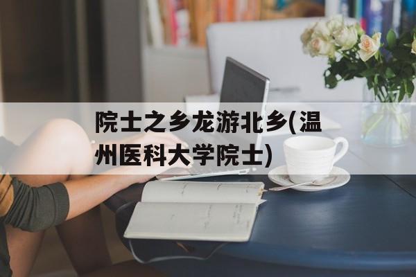 院士之乡龙游北乡(温州医科大学院士)-第1张图片-