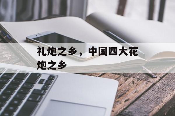 礼炮之乡，中国四大花炮之乡-第1张图片-