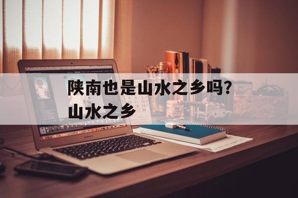 陕南也是山水之乡吗？山水之乡-第1张图片-