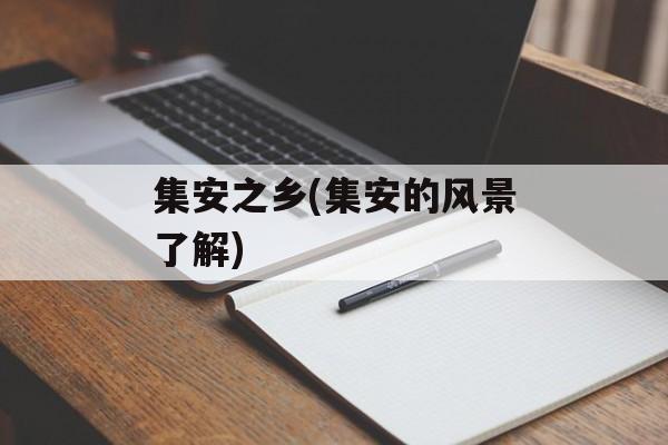集安之乡(集安的风景了解)-第1张图片-