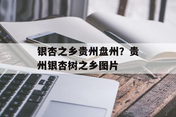 银杏之乡贵州盘州？贵州银杏树之乡图片-第1张图片-