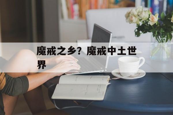 魔戒之乡？魔戒中土世界-第1张图片-