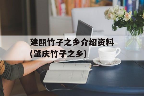 建瓯竹子之乡介绍资料(肇庆竹子之乡)-第1张图片-