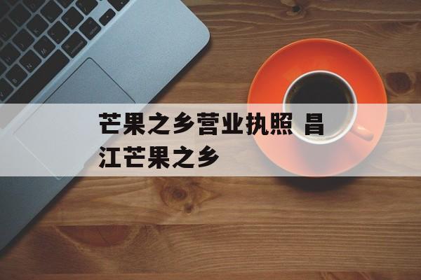 芒果之乡营业执照 昌江芒果之乡-第1张图片-