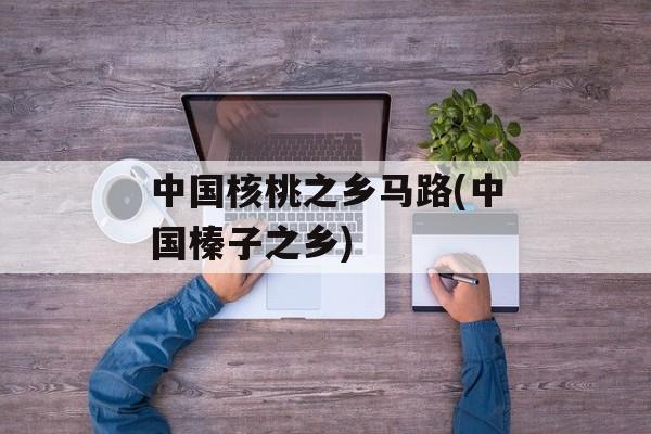 中国核桃之乡马路(中国榛子之乡)-第1张图片-