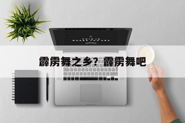 霹雳舞之乡？霹雳舞吧-第1张图片-