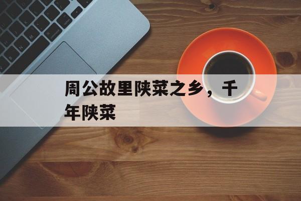 周公故里陕菜之乡，千年陕菜-第1张图片-