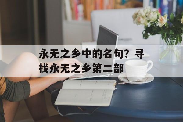 永无之乡中的名句？寻找永无之乡第二部-第1张图片-